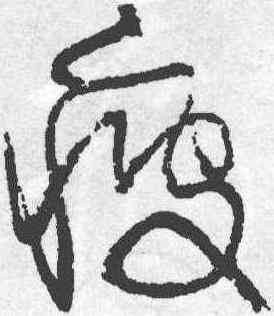 疲,歸莊,書法字典